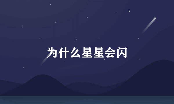 为什么星星会闪