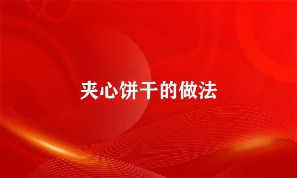 夹心饼干的做法