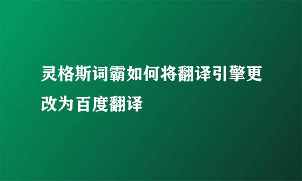 灵格斯词霸如何将翻译引擎更改为百度翻译