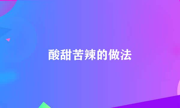 酸甜苦辣的做法
