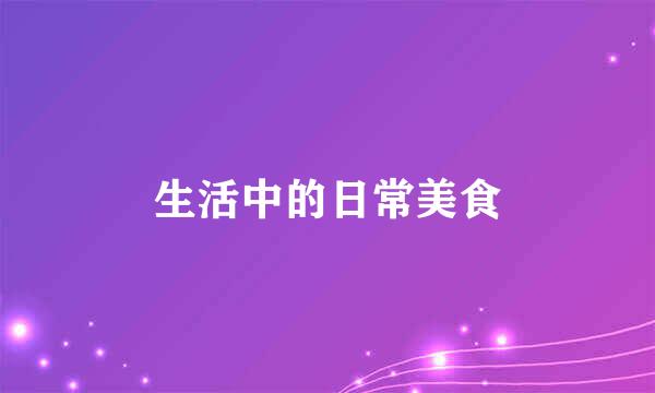 生活中的日常美食