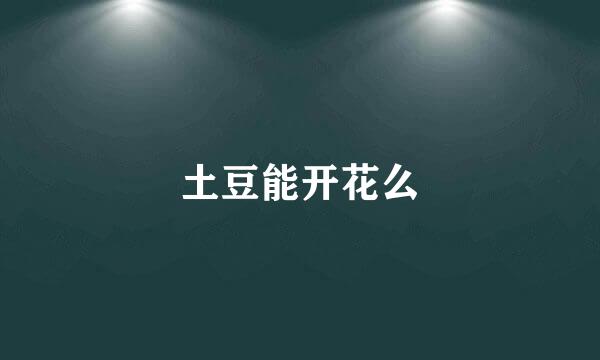 土豆能开花么