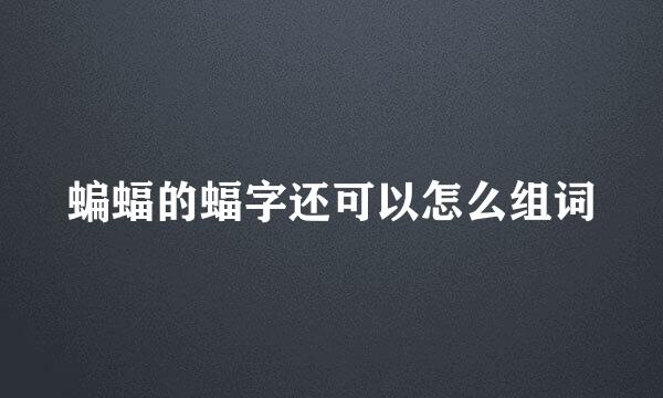 蝙蝠的蝠字还可以怎么组词