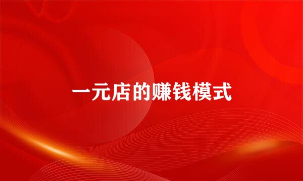 一元店的赚钱模式