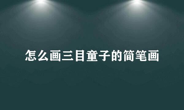 怎么画三目童子的简笔画