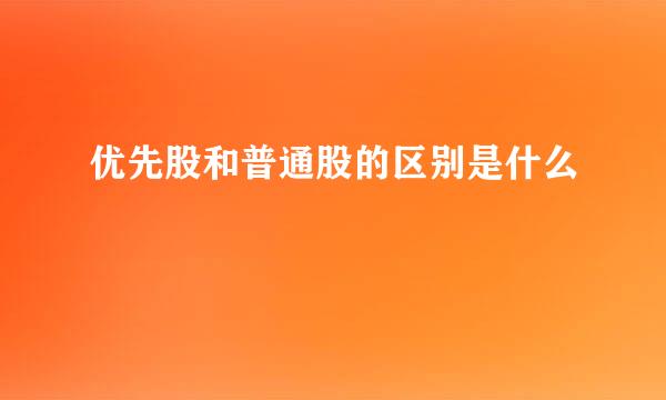 优先股和普通股的区别是什么