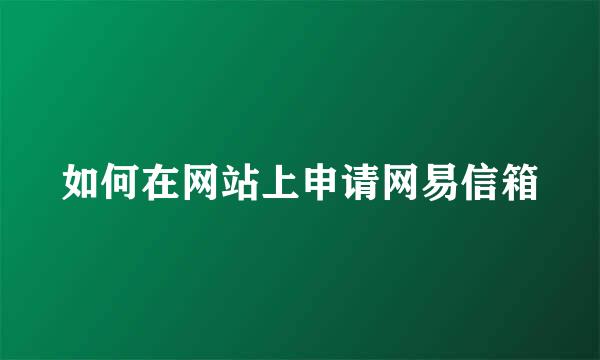 如何在网站上申请网易信箱