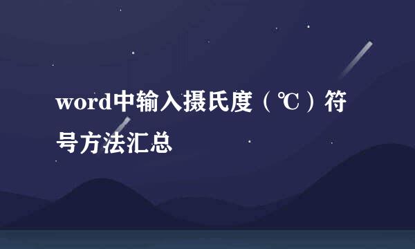 word中输入摄氏度（℃）符号方法汇总
