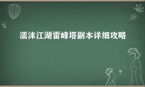 濡沫江湖雷峰塔副本详细攻略