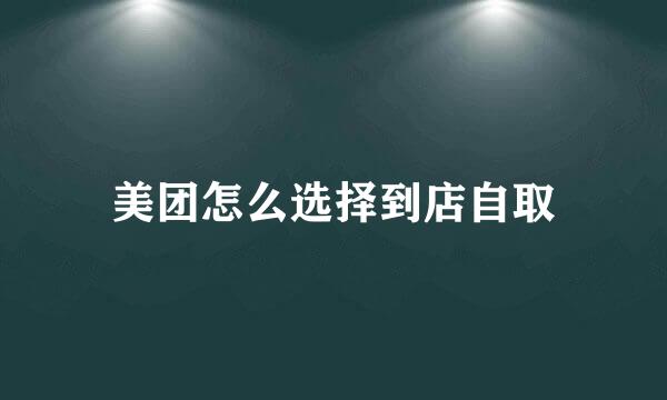 美团怎么选择到店自取