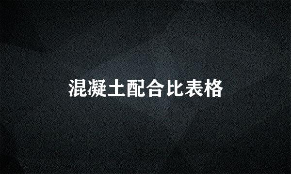 混凝土配合比表格