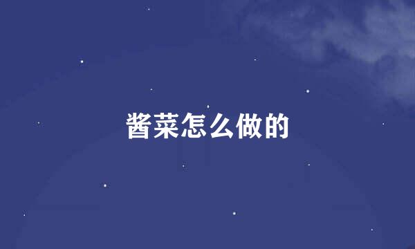酱菜怎么做的