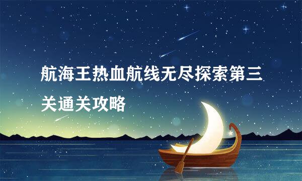 航海王热血航线无尽探索第三关通关攻略