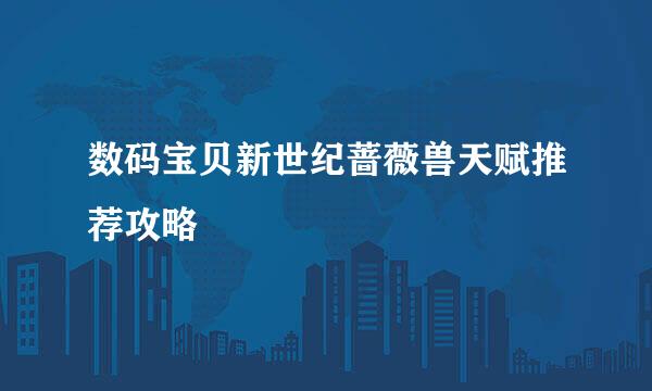 数码宝贝新世纪蔷薇兽天赋推荐攻略