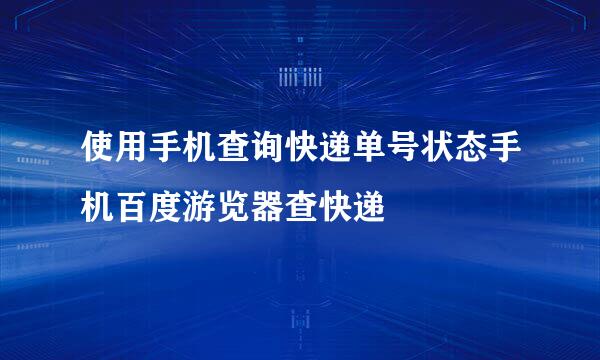 使用手机查询快递单号状态手机百度游览器查快递