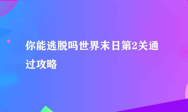 你能逃脱吗世界末日第2关通过攻略