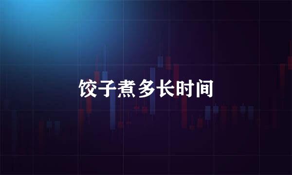 饺子煮多长时间