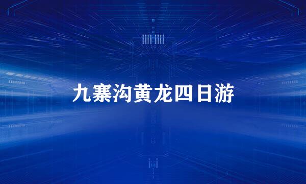 九寨沟黄龙四日游