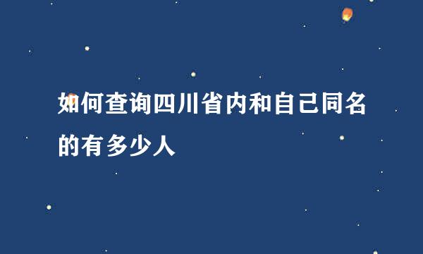 如何查询四川省内和自己同名的有多少人