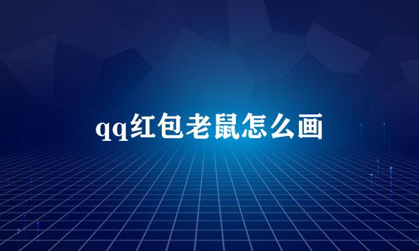 qq红包老鼠怎么画