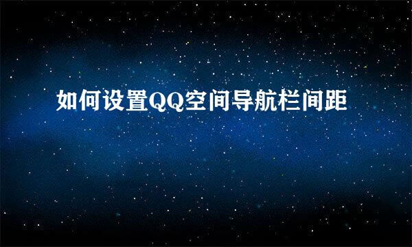 如何设置QQ空间导航栏间距