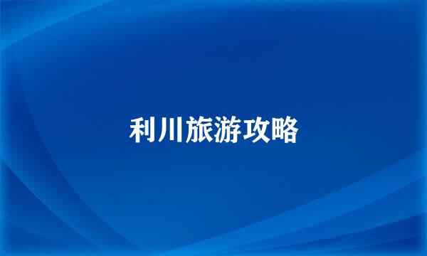 利川旅游攻略