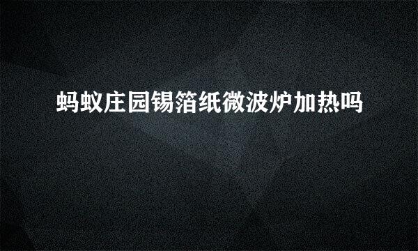 蚂蚁庄园锡箔纸微波炉加热吗
