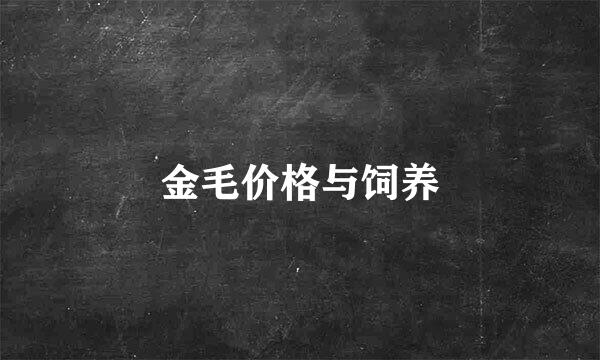 金毛价格与饲养