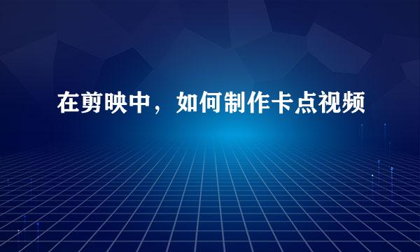 在剪映中，如何制作卡点视频
