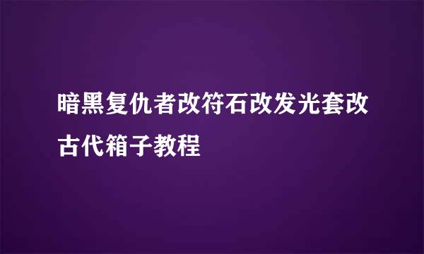 暗黑复仇者改符石改发光套改古代箱子教程