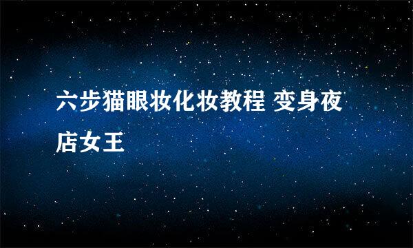 六步猫眼妆化妆教程 变身夜店女王
