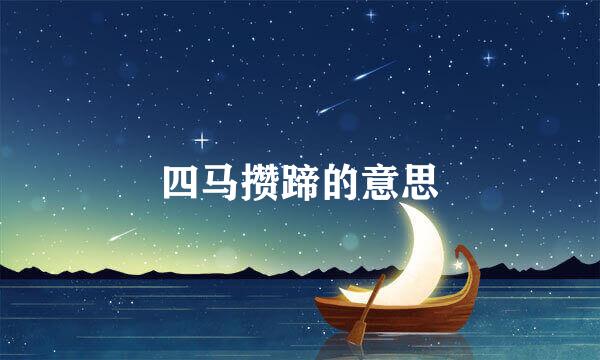 四马攒蹄的意思