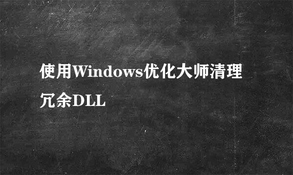 使用Windows优化大师清理冗余DLL