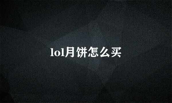 lol月饼怎么买