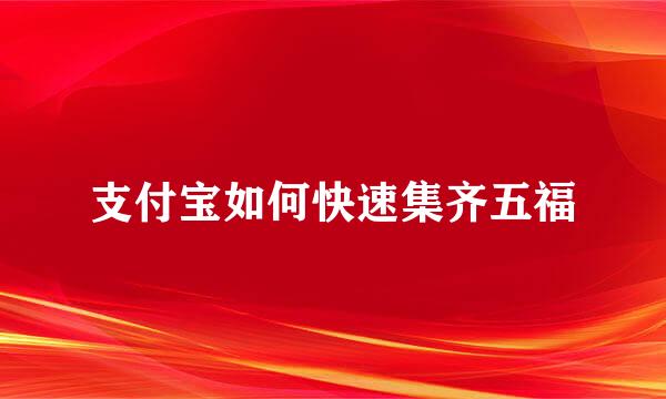 支付宝如何快速集齐五福