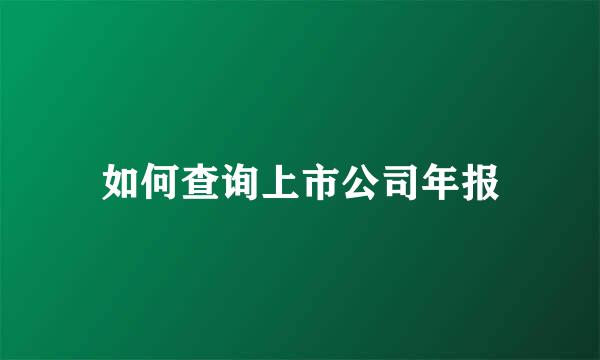 如何查询上市公司年报