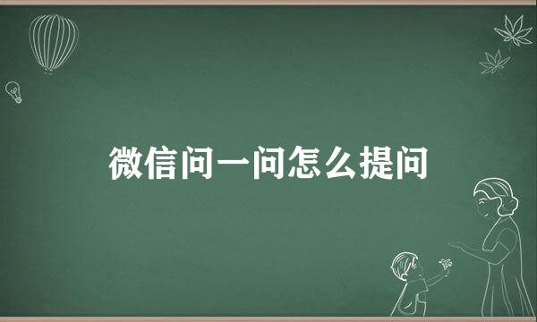 微信问一问怎么提问