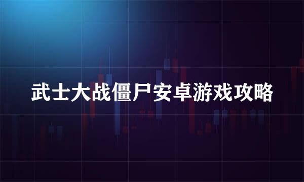武士大战僵尸安卓游戏攻略