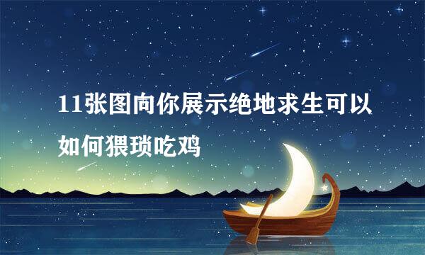 11张图向你展示绝地求生可以如何猥琐吃鸡