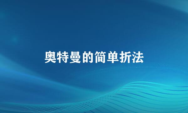 奥特曼的简单折法