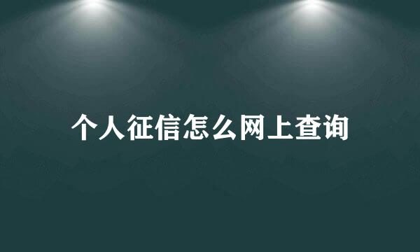 个人征信怎么网上查询