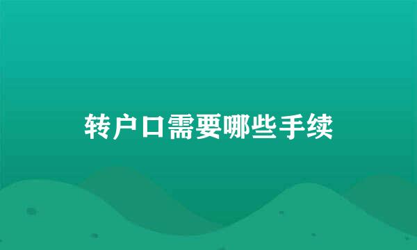 转户口需要哪些手续