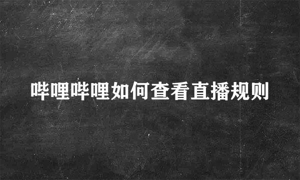 哔哩哔哩如何查看直播规则