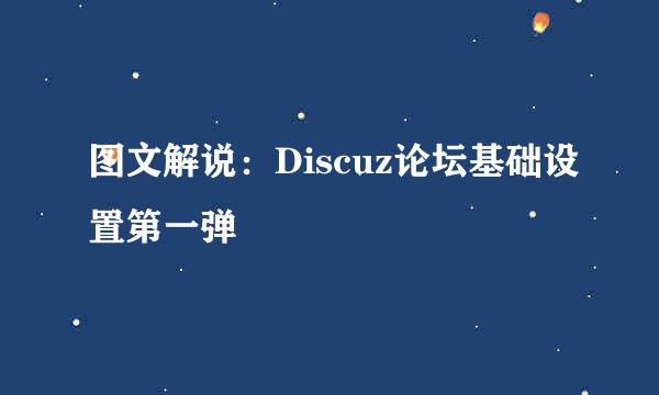 图文解说：Discuz论坛基础设置第一弹