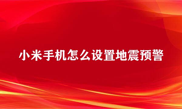小米手机怎么设置地震预警