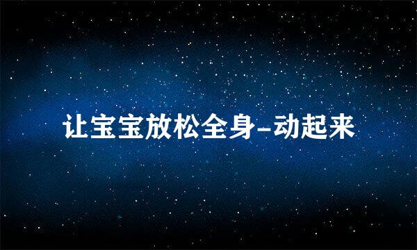 让宝宝放松全身-动起来