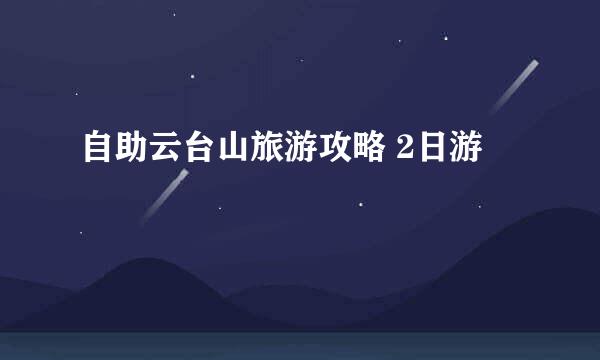 自助云台山旅游攻略 2日游