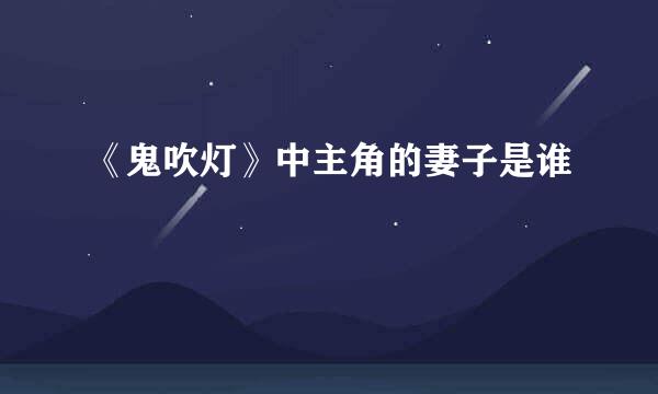 《鬼吹灯》中主角的妻子是谁