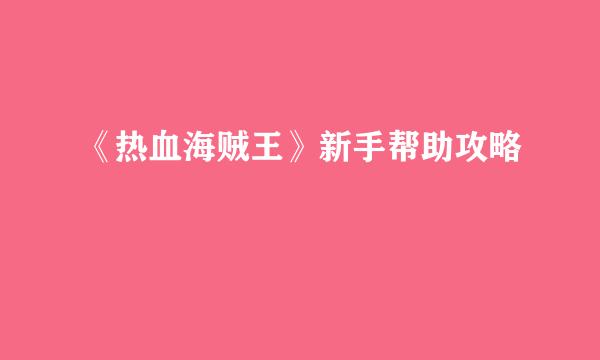 《热血海贼王》新手帮助攻略