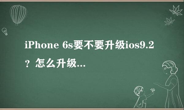 iPhone 6s要不要升级ios9.2？怎么升级ios9.2